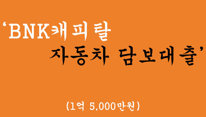 BNK캐피탈 자동차 담보대출 혜택 및 신청(최대 1억5,000만원)