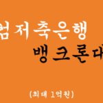 웰컴저축은행 뱅크론대출 혜택 및 신청(최대 1억원)-저신용자, 중금리