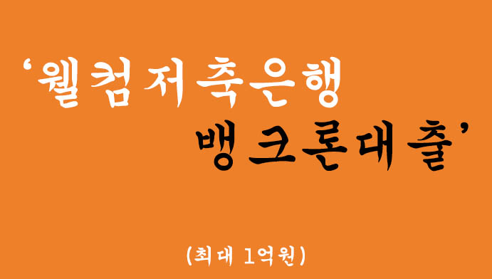 웰컴저축은행 뱅크론대출 혜택 및 신청(최대 1억원)-저신용자, 중금리