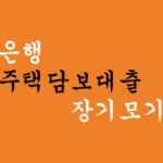 대구은행 주택담보대출 장기모기지론 혜택 및 신청(저금리대출)