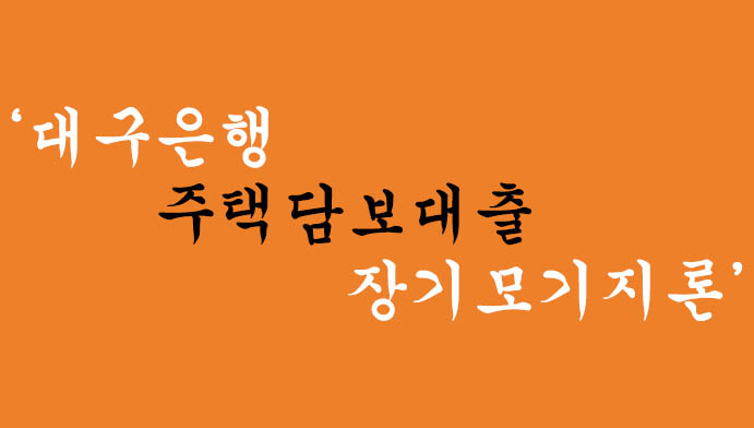 대구은행 주택담보대출 장기모기지론 혜택 및 신청(저금리대출)