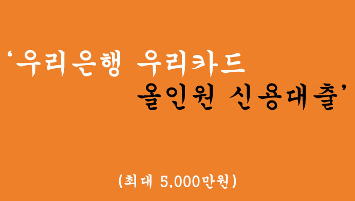 우리은행 우리카드 올인원 신용대출: 가장낮은 저금리 신용대출(최대 5,000만원)-무방문대출