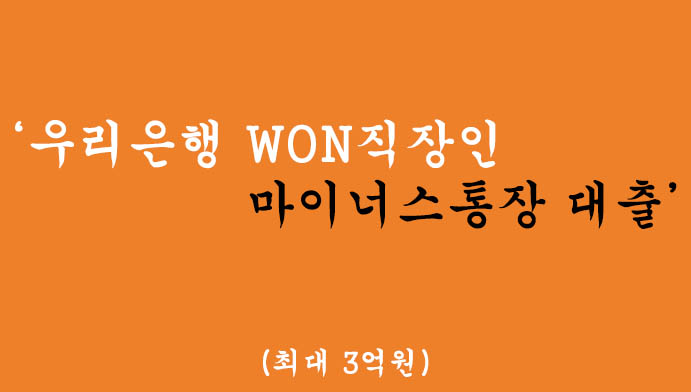 우리은행 WON직장인 마이너스통장 대출 혜택 및 신청(최대 3억원)-비대면 무방문