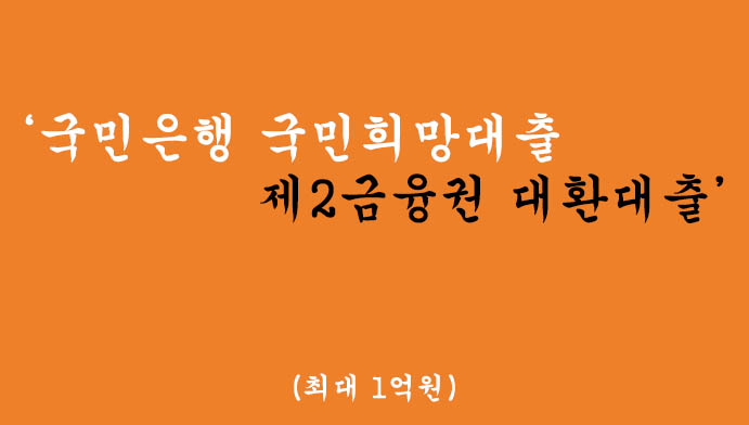 국민은행에서 운영하는 국민희망대출 제2금융권 대환대출(최대 1억원)