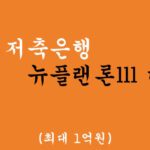 고려저축은행 뉴플랜론Ⅲ 대출 혜택 및 신청(최대 1억원)-저신용자, 무직자 가능