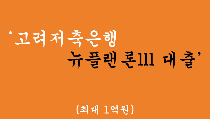 고려저축은행 뉴플랜론Ⅲ 대출 혜택 및 신청(최대 1억원)-저신용자, 무직자 가능
