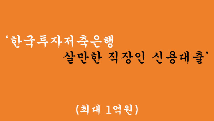 한국투자저축은행 살만한 직장인 신용대출 혜택 및 신청(최대 1억원)-저신용자 가능