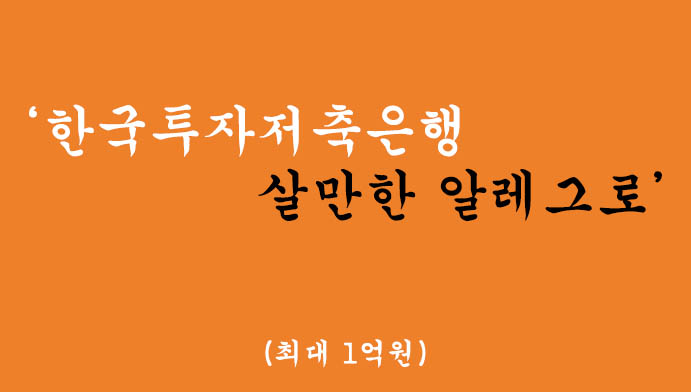 한국투자저축은행 살만한 알레그로 비대면대출 혜택 및 신청(최대 1억원)