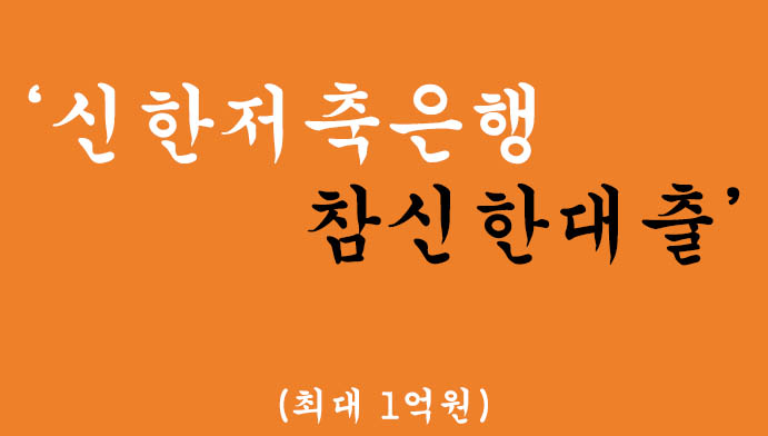 신한저축은행 참신한대출 혜택 및 신청(최대 1억원)