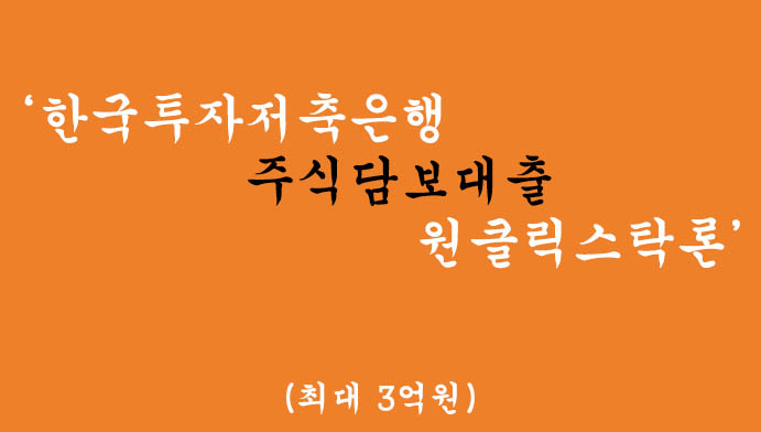 한국투자저축은행 주식담보대출-원클릭스탁론 혜택 및 신청(최대 3억원)