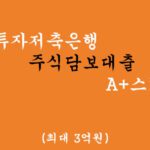 한국투자저축은행 주식담보대출 A+스탁론 혜택 및 신청(최대 3억원)