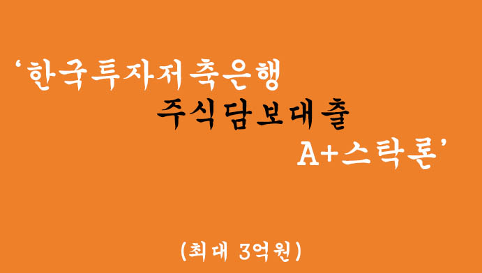 한국투자저축은행 주식담보대출 A+스탁론 혜택 및 신청(최대 3억원)