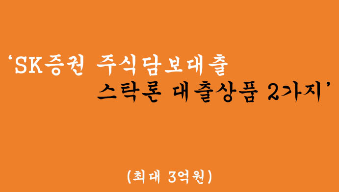 SK증권 주식담보대출 스탁론 대출상품 2가지 혜택 및 신청(최대 3억원)