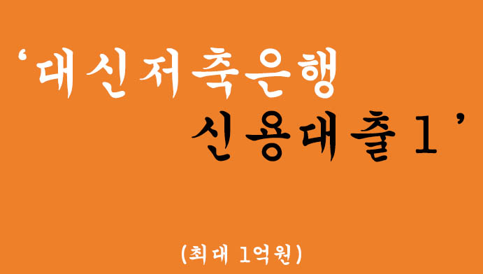 대신저축은행 신용대출Ⅰ 혜택 및 신청(최대 1억원)-무직자, 저신용자 가능
