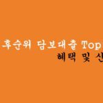 아파트 후순위 담보대출 Top 5 혜택 및 신청하기