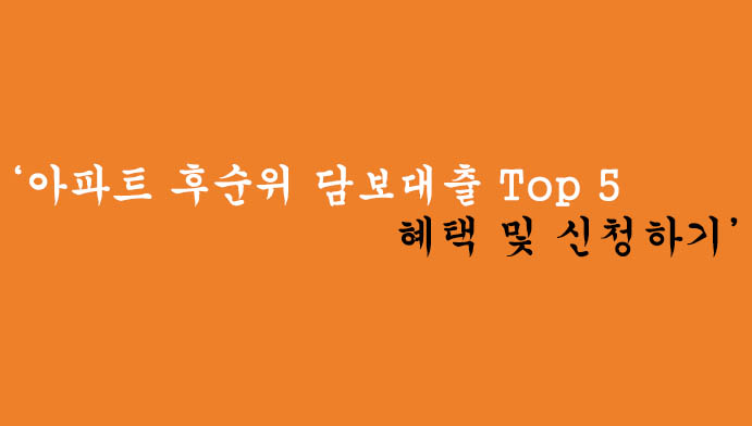 아파트 후순위 담보대출 Top 5 혜택 및 신청하기