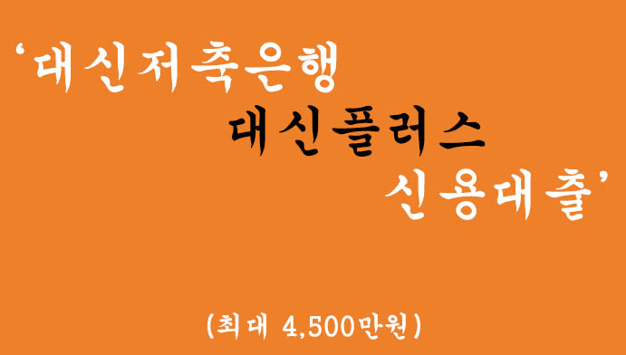 대신저축은행 대신플러스 신용대출 혜택 및 신청(최대 4,500만원)