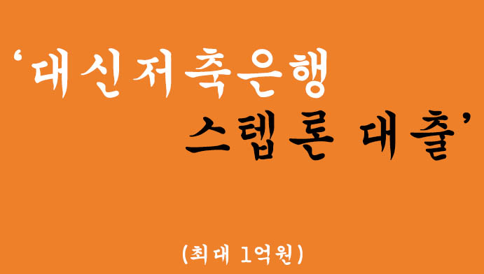 대신저축은행 스텝론 대출 혜택 및 신청(최대 1억원)