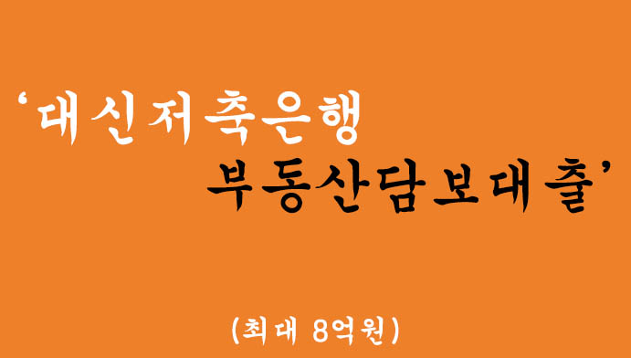 대신저축은행 부동산담보대출 혜택 및 신청(최대 8억원)