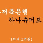 하나저축은행 하나슈퍼드림론 신용대출 혜택 및 신청(최대 1억원)-무방문대출