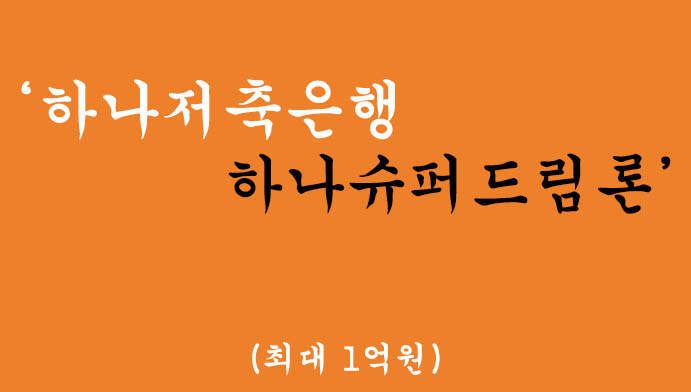 하나저축은행 하나슈퍼드림론 신용대출 혜택 및 신청(최대 1억원)-무방문대출