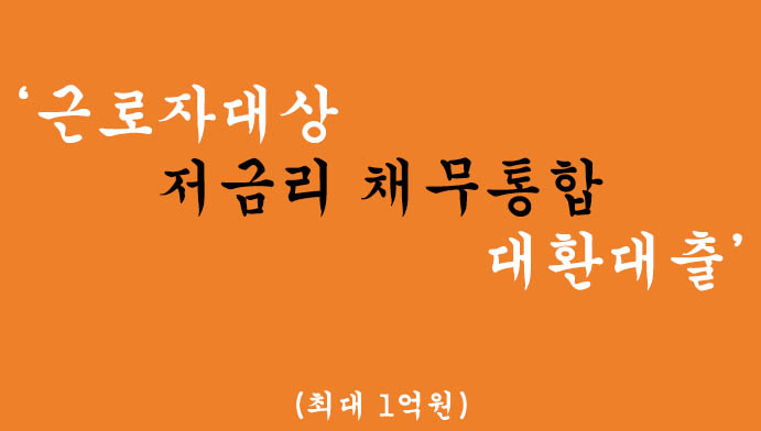 근로자대상 저금리 채무통합 대환대출 혜택 및 신청(최대 1억원)-연 3.2% 최저금리