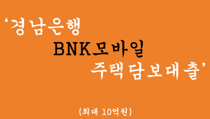 경남은행 BNK모바일 주택담보대출 혜택 및 신청(최대 10억원)