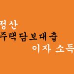 연말정산 주택담보대출 이자 소득공제 혜택 및 신청하기