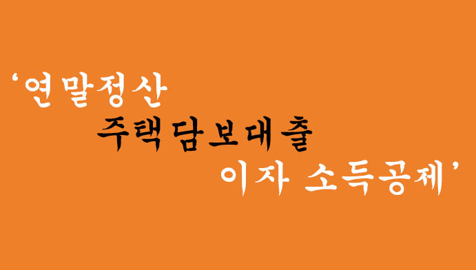 연말정산 주택담보대출 이자 소득공제 혜택 및 신청하기