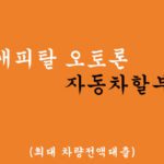 롯데캐피탈 오토론 자동차할부대출 혜택 및 신청(최대 차량전액대출)