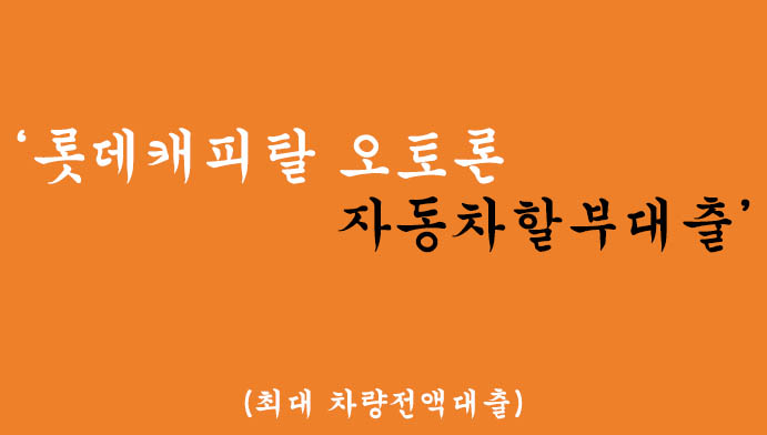롯데캐피탈 오토론 자동차할부대출 혜택 및 신청(최대 차량전액대출)