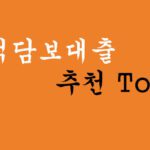 주택담보대출 추천 Top 3 혜택 및 신청-일반부부, 신혼부부, 자녀있는 가정 추천!