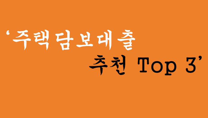 주택담보대출 추천 Top 3 혜택 및 신청-일반부부, 신혼부부, 자녀있는 가정 추천!