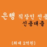 우리은행 직장인 전용 신용대출 2가지 혜택 및 신청(최대 2억원)