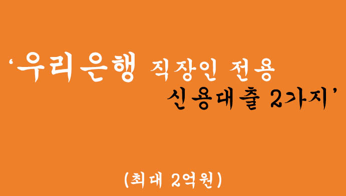 우리은행 직장인 전용 신용대출 2가지 혜택 및 신청(최대 2억원)