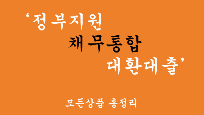 정부지원 채무통합 대환대출 모든상품 총정리-혜택 및 신청방법