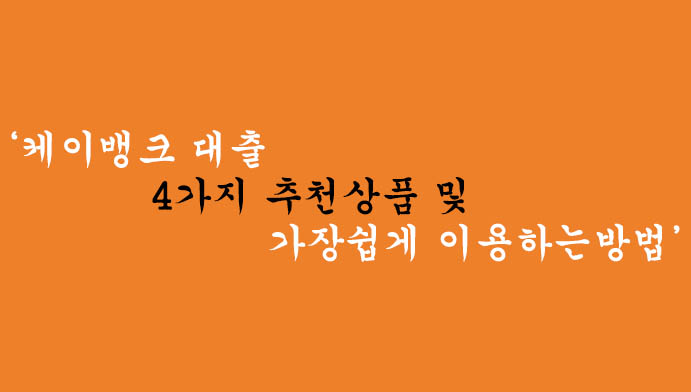 케이뱅크 대출 4가지 추천상품 및 가장쉽게 이용하는방법