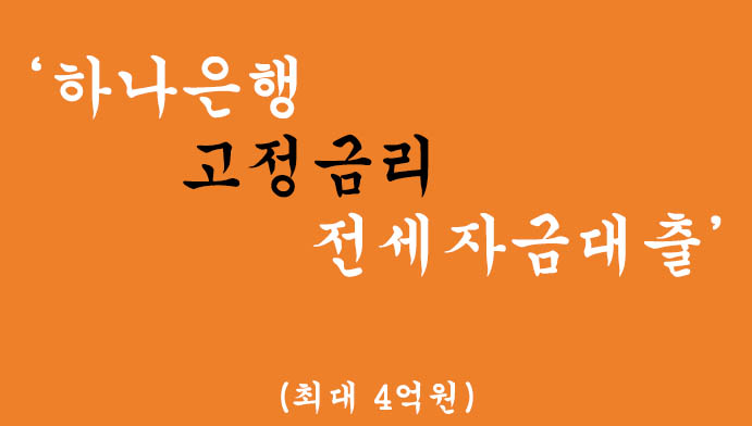 하나은행 고정금리 전세자금대출 혜택 및 신청(최대 4억원)