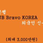 전북은행 JB Bravo KOREA 외국인 신용대출 혜택 및 신청(최대 3,000만원)