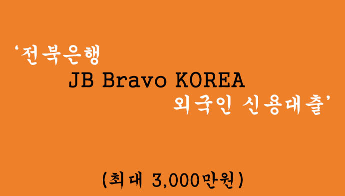 전북은행 JB Bravo KOREA 외국인 신용대출 혜택 및 신청(최대 3,000만원)