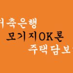 OK저축은행 모기지OK론 주택담보대출 혜택 및 신청(후순위대출 최대 LTV95%)
