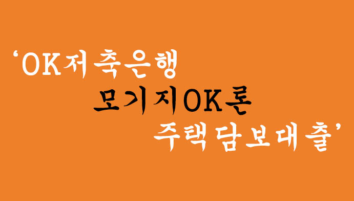 OK저축은행 모기지OK론 주택담보대출 혜택 및 신청(후순위대출 최대 LTV95%)