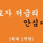 근로자 저금리 안심대출 혜택 및 신청(최대 1억원), 과대출자 가능