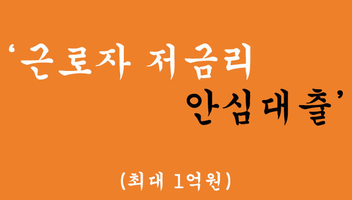 근로자 저금리 안심대출 혜택 및 신청(최대 1억원), 과대출자 가능
