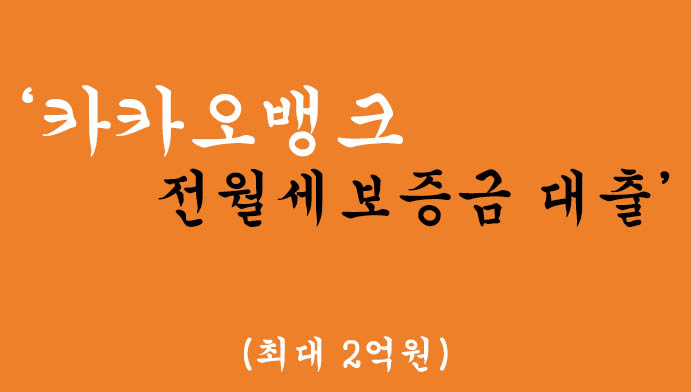 카카오뱅크 전월세보증금 대출(일반 전월세보증금 대출/청년 전월세보증금 대출) 혜택 및 신청-최대 2억원