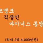 카카오뱅크 직장인 마이너스 통장 대출 혜택 및 신청(최대 2억 4,000만원)