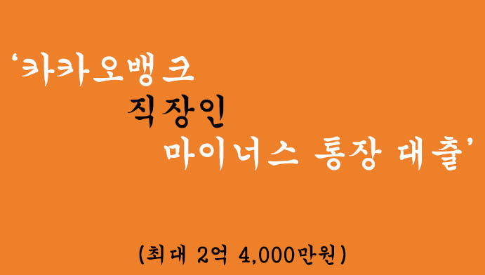 카카오뱅크 직장인 마이너스 통장 대출 혜택 및 신청(최대 2억 4,000만원)