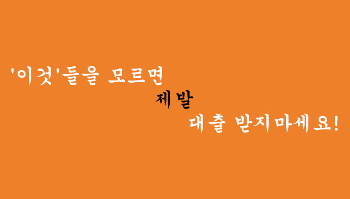 '이것'들을 모르면 제발 대출 받지마세요!
