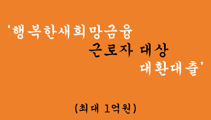 행복한새희망금융 근로자 대상 대환대출 혜택 및 신청(최대 1억원)-무방문 비대면대출