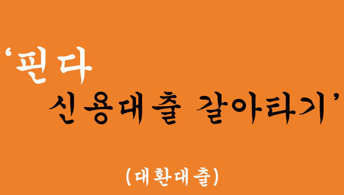 핀다 신용대출 갈아타기-대환대출